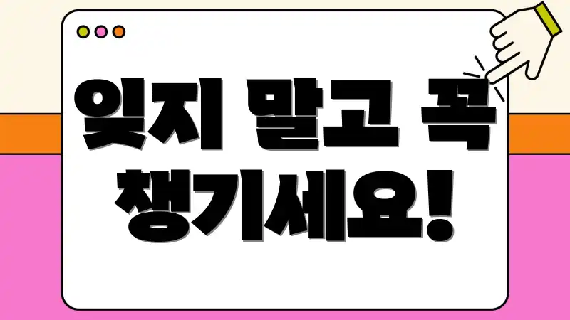 잊지 말고 꼭 챙기세요!