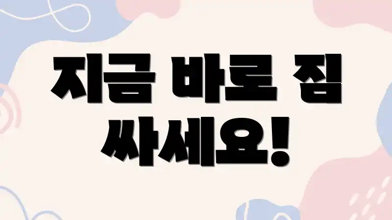 지금 바로 짐 싸세요!