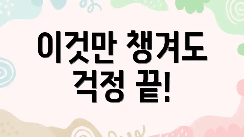 이것만 챙겨도 걱정 끝!