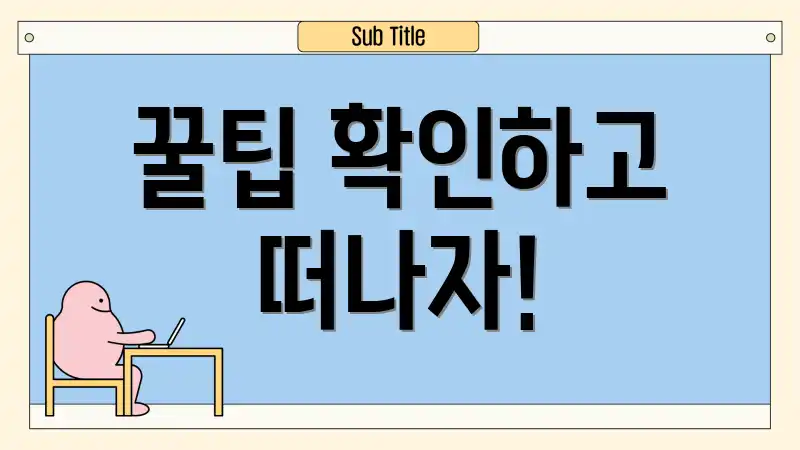 꿀팁 확인하고 떠나자!