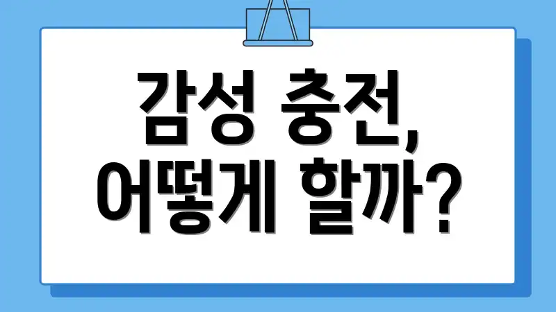 감성 충전, 어떻게 할까?
