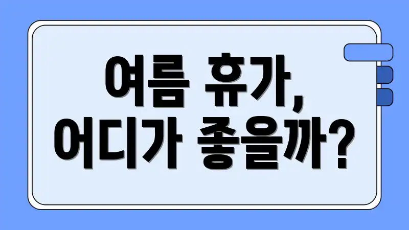 여름 휴가, 어디가 좋을까?