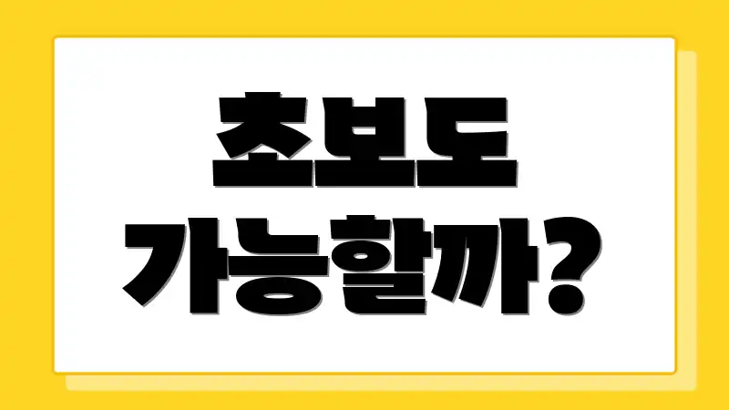 초보도 가능할까?