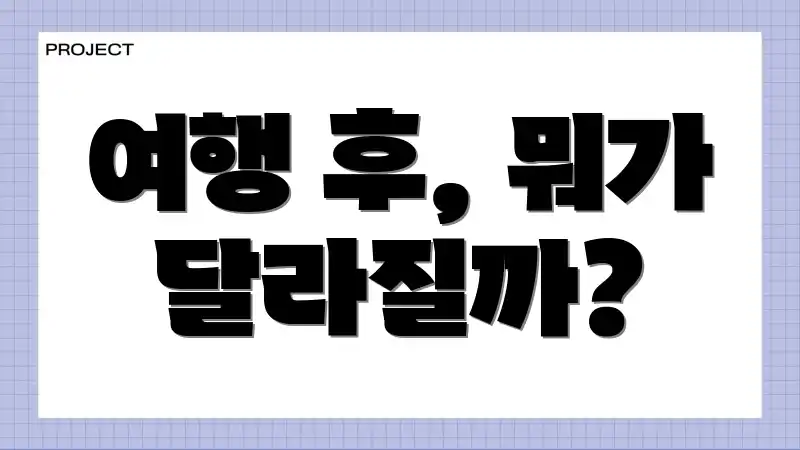 여행 후, 뭐가 달라질까?