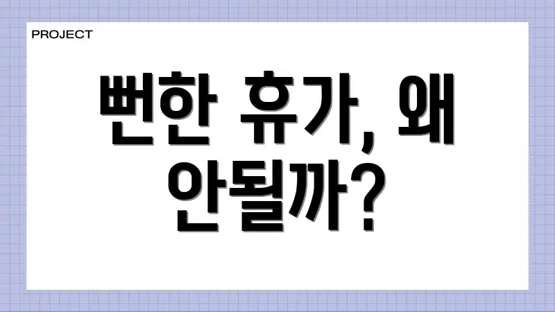 뻔한 휴가, 왜 안될까?