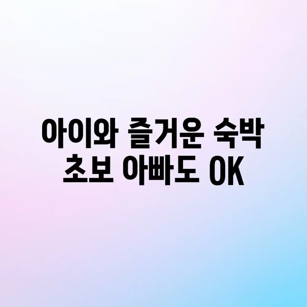아이와 즐거운 숙박? 초보 아빠도 OK!