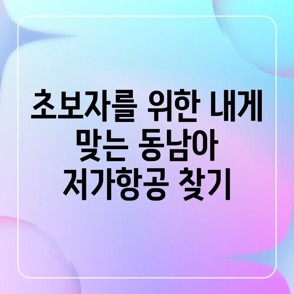초보자를 위한 내게 맞는 동남아 저가항공 찾기