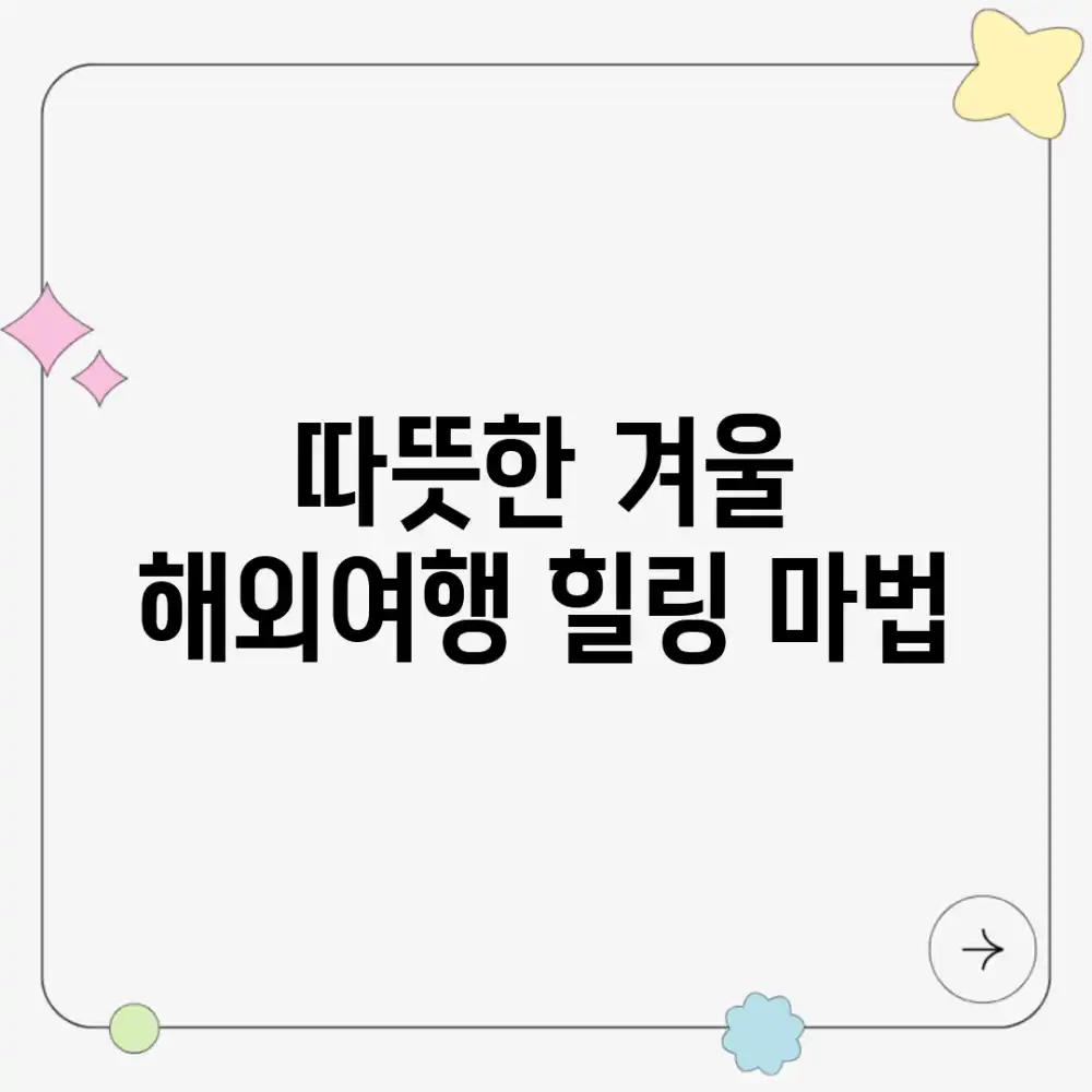 따뜻한 겨울, 해외여행 힐링 마법!