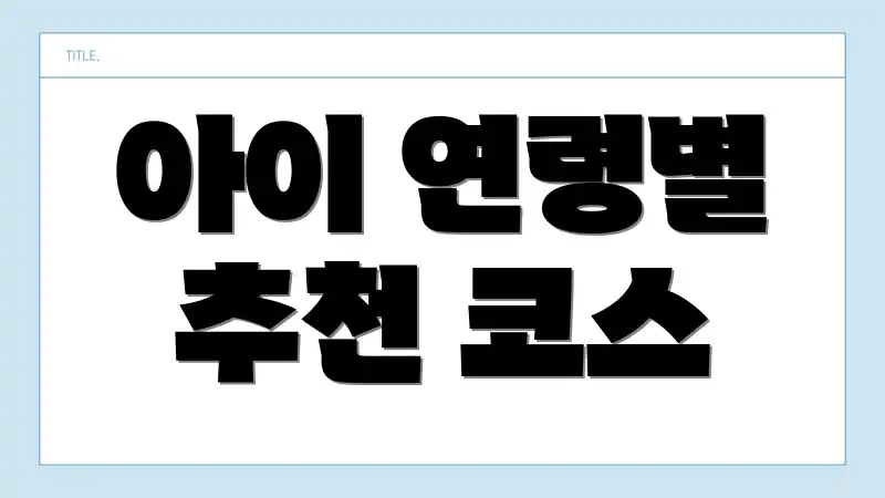 아이 연령별 추천 코스