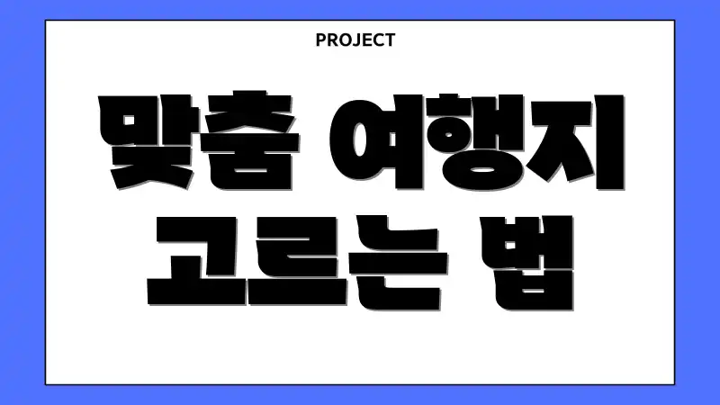 맞춤 여행지 고르는 법