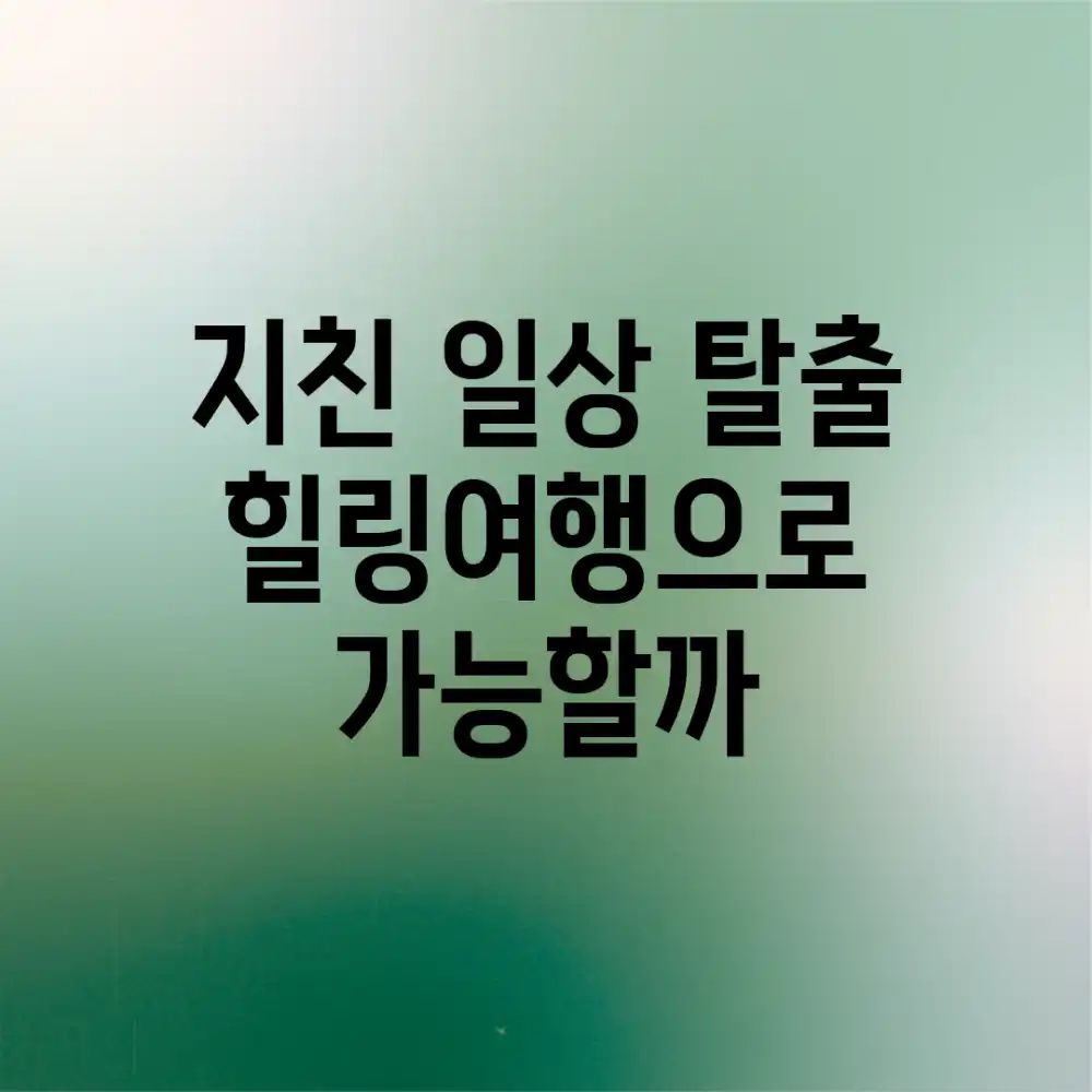 지친 일상 탈출, 힐링여행으로 가능할까?