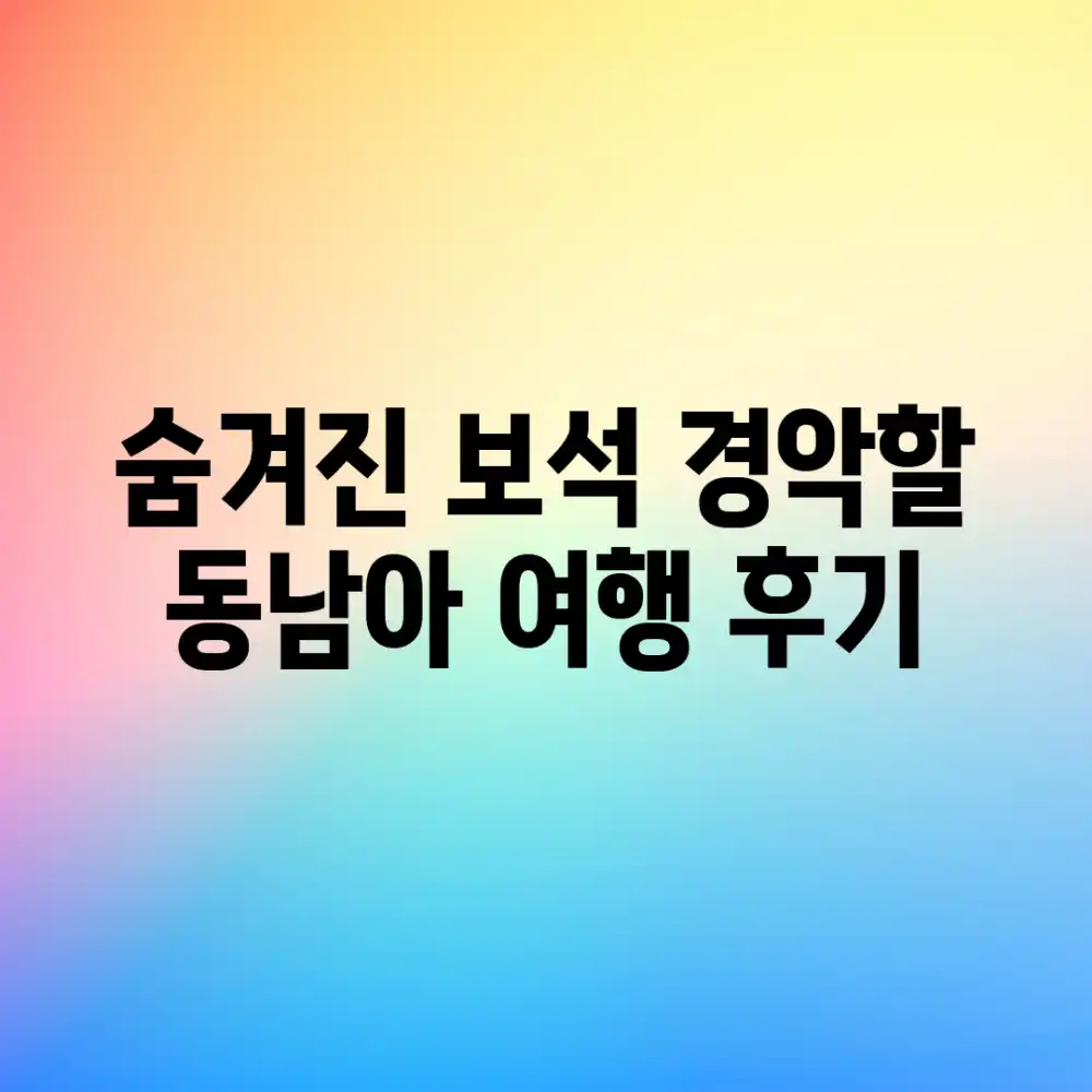 숨겨진 보석?! 경악할 동남아 여행 후기