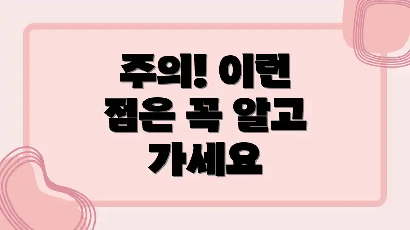 주의! 이런 점은 꼭 알고 가세요