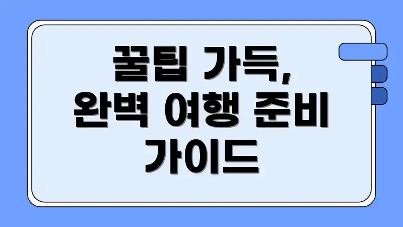 꿀팁 가득, 완벽 여행 준비 가이드