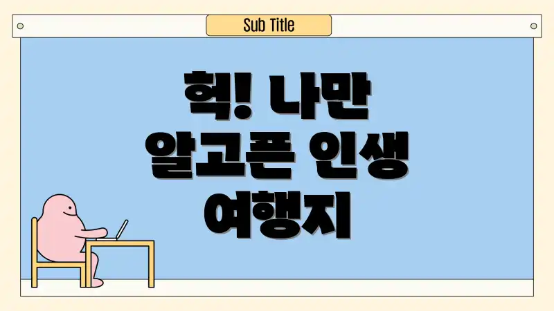 헉! 나만 알고픈 인생 여행지