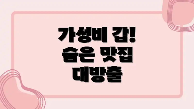 가성비 갑! 숨은 맛집 대방출