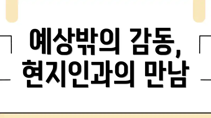 예상밖의 감동, 현지인과의 만남