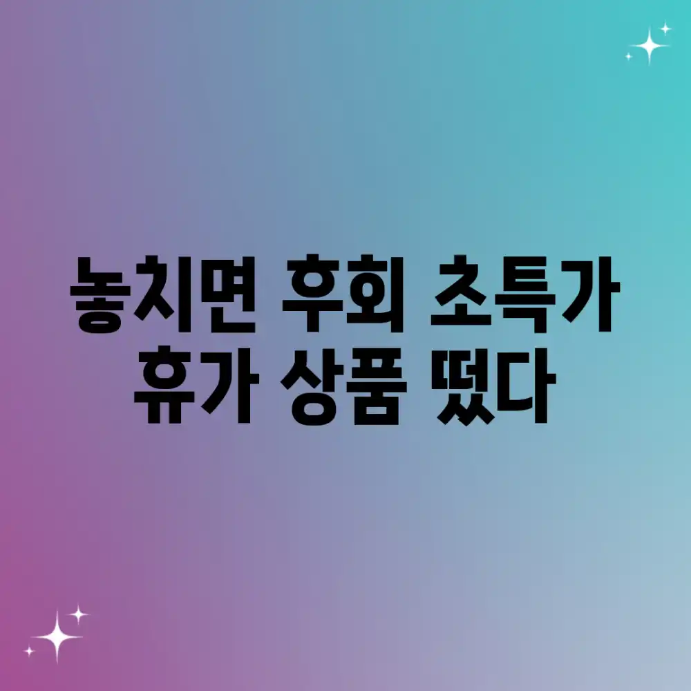 놓치면 후회! 초특가 휴가 상품 떴다!