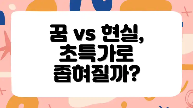 꿈 vs 현실, 초특가로 좁혀질까?
