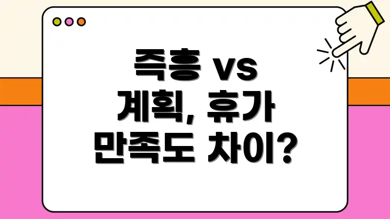즉흥 vs 계획, 휴가 만족도 차이?