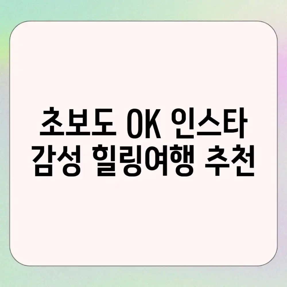 초보도 OK! 인스타 감성 힐링여행 추천