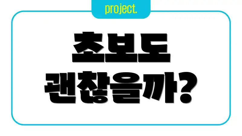 초보도 괜찮을까?