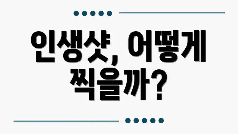 인생샷, 어떻게 찍을까?