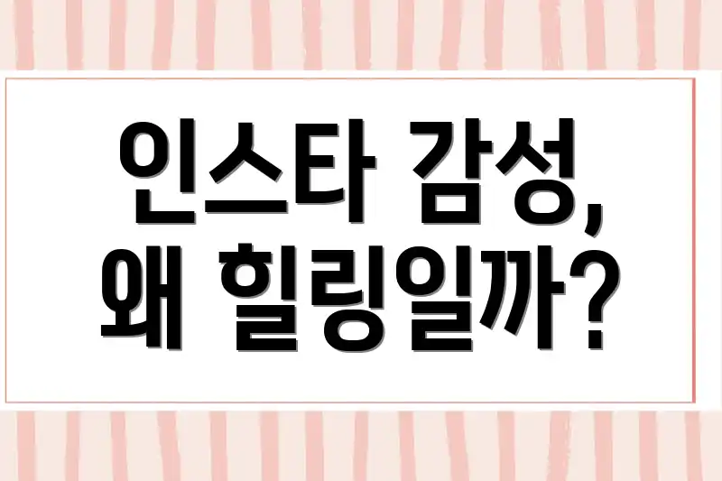 인스타 감성, 왜 힐링일까?