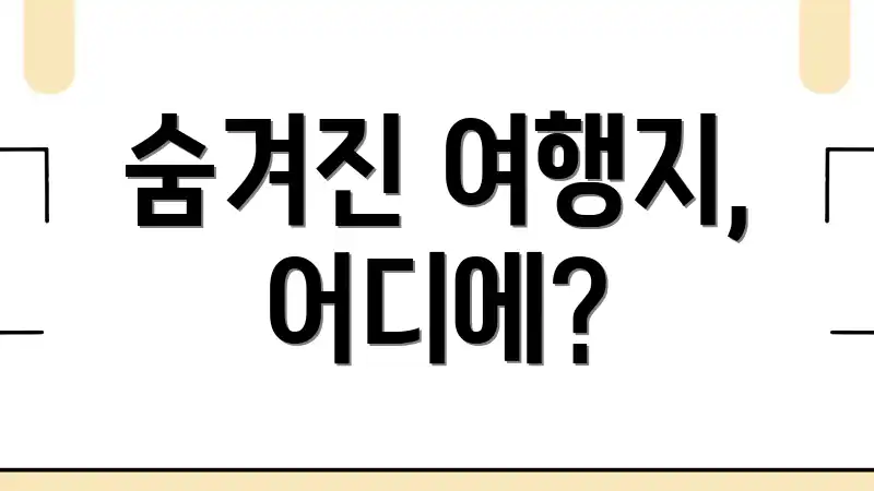 숨겨진 여행지, 어디에?