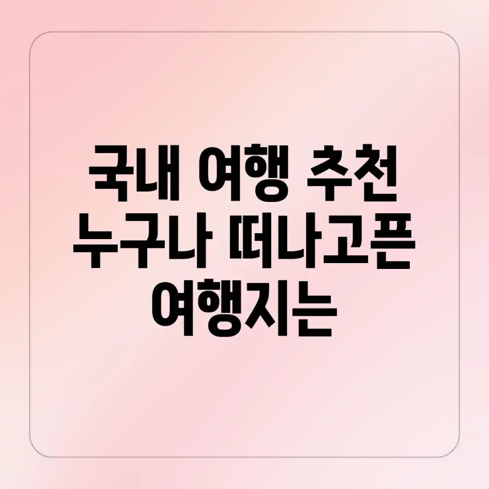 국내 여행 추천! 누구나 떠나고픈 여행지는?