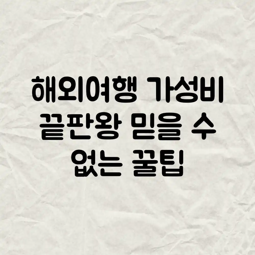 해외여행 가성비 끝판왕! 믿을 수 없는 꿀팁