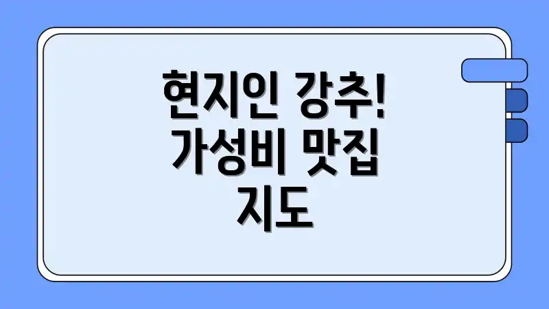 현지인 강추! 가성비 맛집 지도