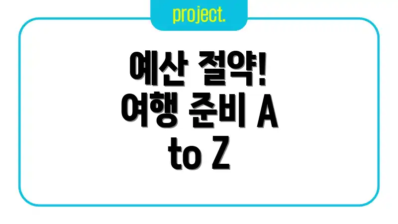예산 절약! 여행 준비 A to Z