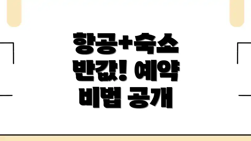 항공+숙소 반값! 예약 비법 공개