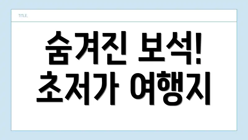 숨겨진 보석! 초저가 여행지
