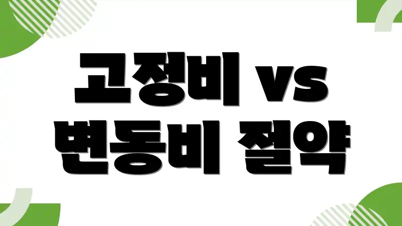 고정비 vs 변동비 절약