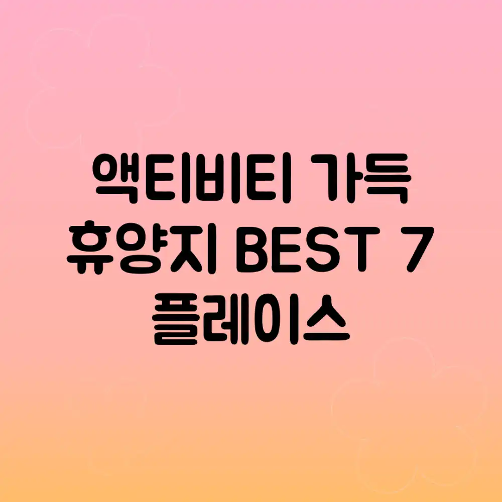 액티비티 가득! 휴양지 BEST 7 플레이스