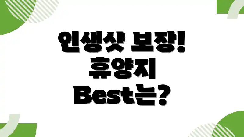 인생샷 보장! 휴양지 Best는?