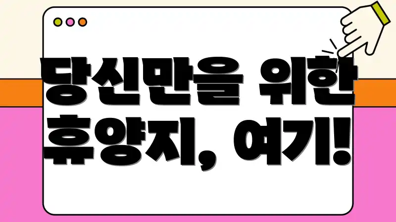 당신만을 위한 휴양지, 여기!