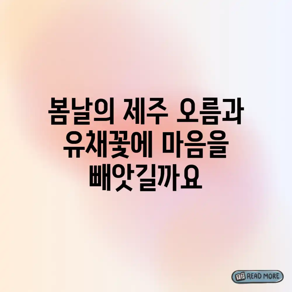 봄날의 제주, 오름과 유채꽃에 마음을 빼앗길까요?