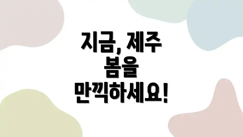 지금, 제주 봄을 만끽하세요!