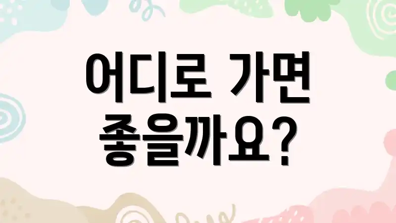 어디로 가면 좋을까요?