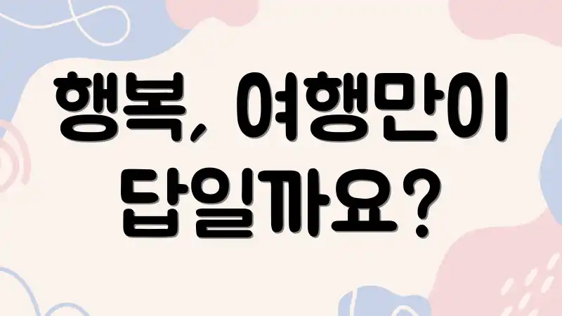 행복, 여행만이 답일까요?