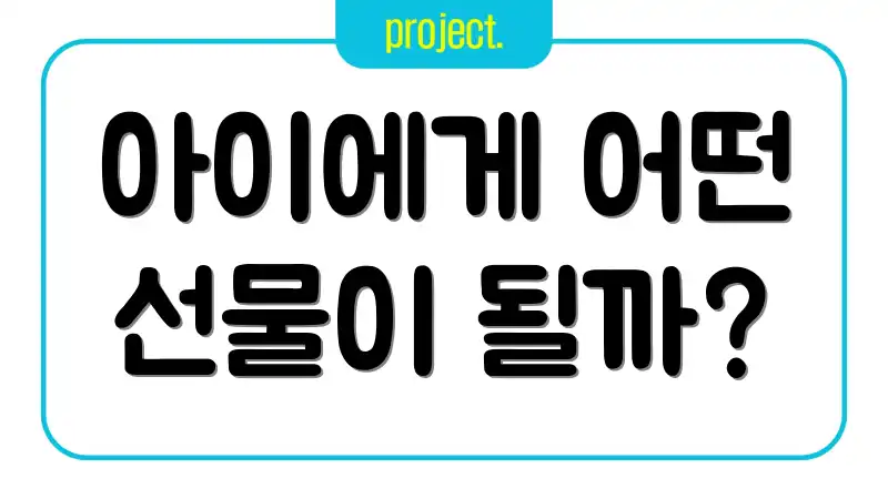 아이에게 어떤 선물이 될까?