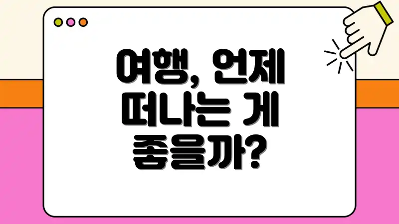 여행, 언제 떠나는 게 좋을까?