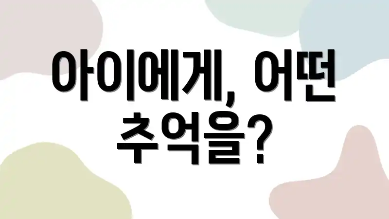 아이에게, 어떤 추억을?