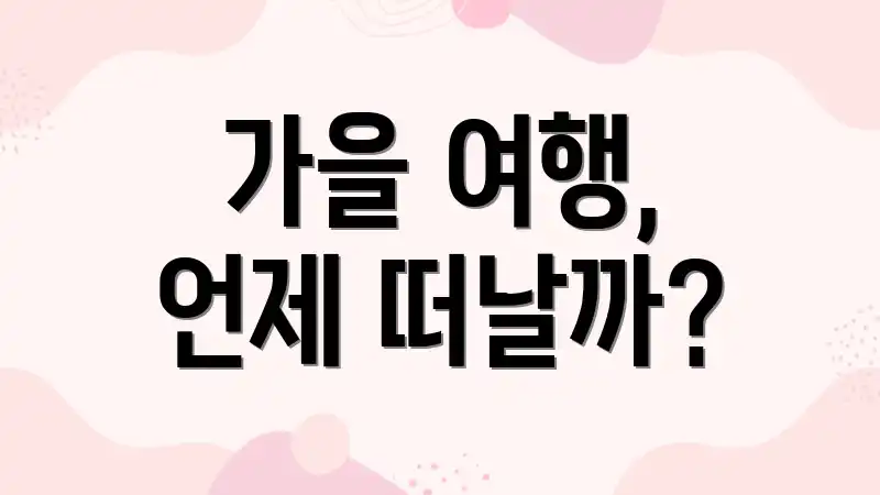 가을 여행, 언제 떠날까?