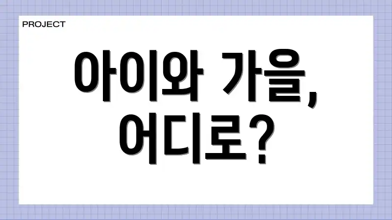 아이와 가을, 어디로?