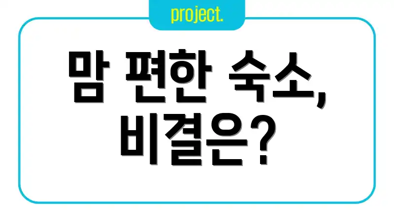 맘 편한 숙소, 비결은?