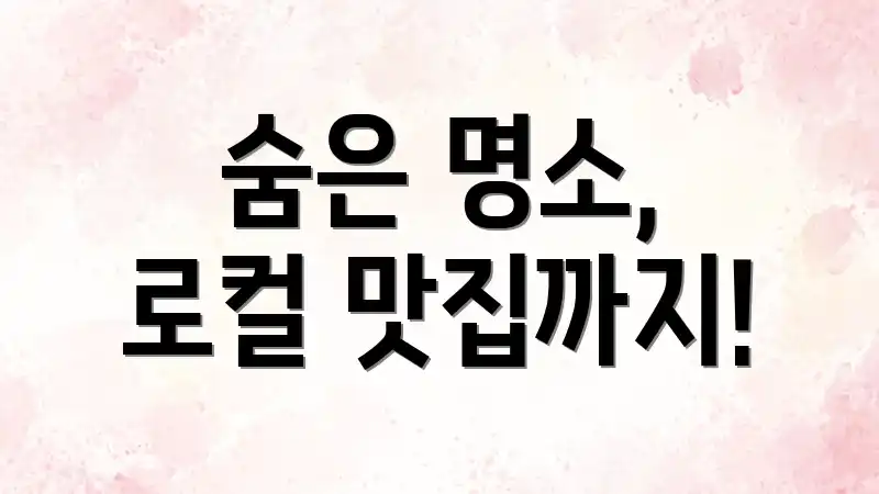 숨은 명소, 로컬 맛집까지!